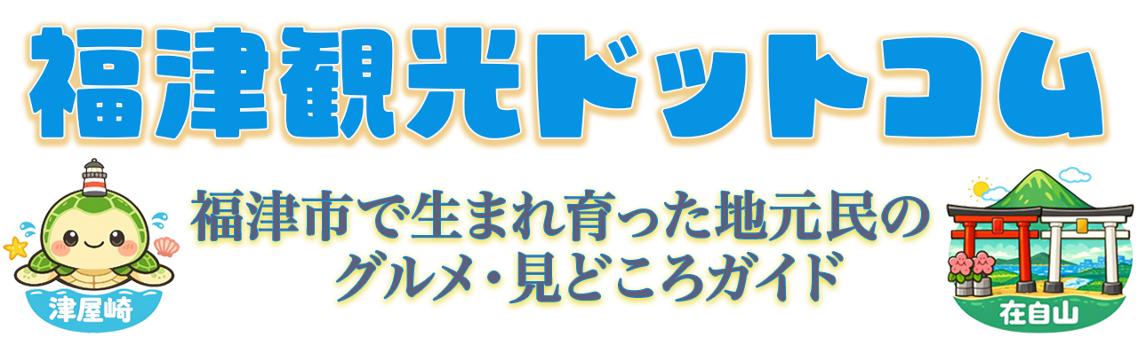 福津観光ドットコム | 旅行やグルメの情報満載