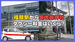 福間駅から宮地嶽神社までのタクシー料金は?所要時間なども詳しく紹介（2026年時点の目安）